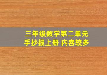 三年级数学第二单元手抄报上册 内容较多